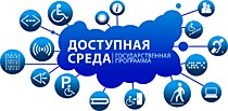 Доступная среда