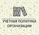 Информация об учетной политике